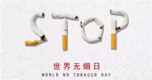 2021无烟日是第几个 吸烟影响性功能吗
