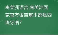 南美洲语言以什么为主？南美洲服饰有什么样的特点