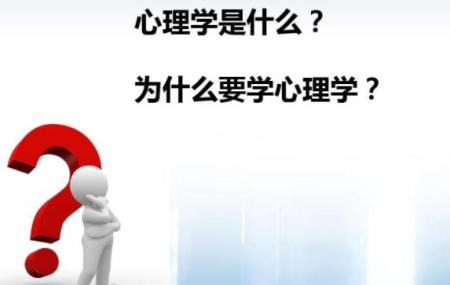 心理学是什么？心理学包括什么