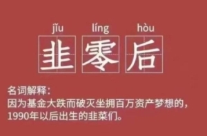 韭零后是什么意思