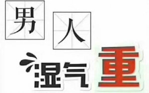 男性湿气重怎么改善