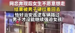 【见光死】男子拉着网恋女友硬要回家 还好有警察相救