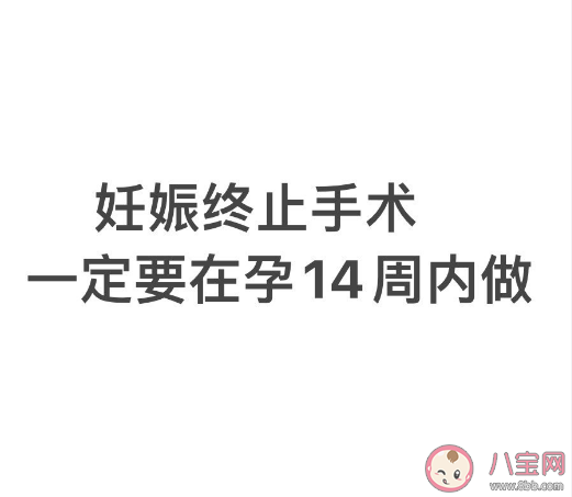 妊娠终止手术一定要在孕14周内做 我国流产政策是怎样的