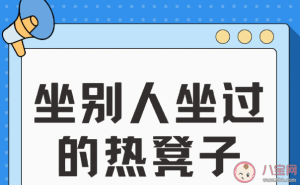 别人坐过的热凳子能坐吗会不会传染疾病 接触公共设施要注意什么