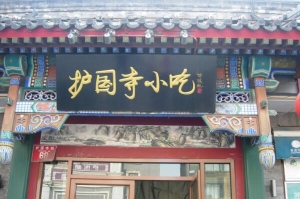 北京最出名的十大美食街，第四充满文艺范，品尝正宗美食还得来这！