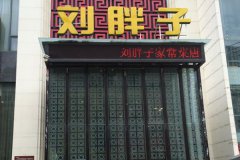 刘胖子家常菜总店在哪里 武汉刘胖子家常菜特色菜推荐