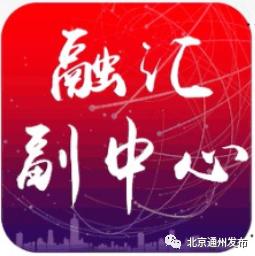 北京七大重点区域骑行路线推荐（城市副中心运河骑游季来啦）(9)