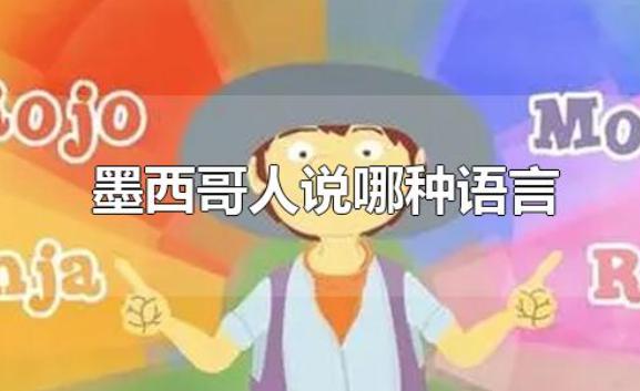 墨西哥是哪个国家？墨西哥人说哪种语言