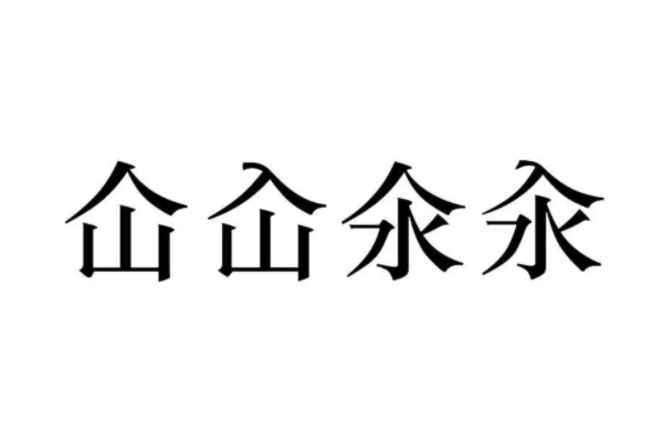 仚屳氽汆什么意思怎么读