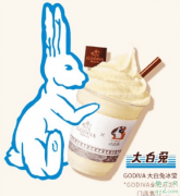 歌帝梵大白兔冰莹多少钱一杯在哪买 godiva大白兔冰莹好喝吗？