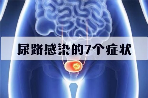 出现这7个症状可能是尿路有感染别不当回事