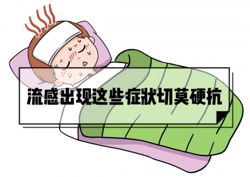 女子患流感硬抗10天成白肺若出现这些症状要就医