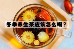 冬季保养茶应该怎么喝有哪些饮用禁忌