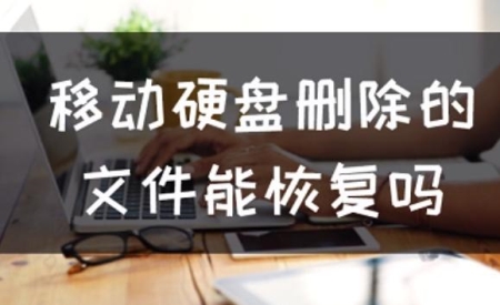 移动硬盘在苹果电脑上无法识别是怎么回事？移动硬盘文件删除如何恢复