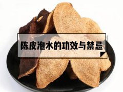 陈皮消食解腻燥湿化痰但三类人不适合喝陈皮泡水