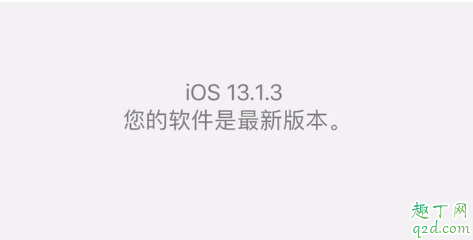 ios13.1.3值得更新吗 iOS13.1.3升级后卡不卡4