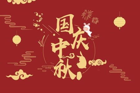 中秋国庆节祝福语大全