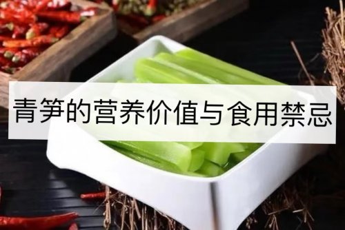 青笋的营养价值美味做法与食用禁忌