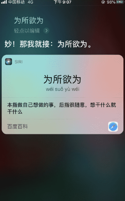 siri成语接龙怎么玩 怎么和siri玩成语接龙15