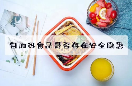 自加热食品是否存在安全隐患该如何安全食用