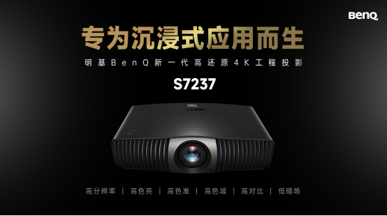 明基BenQ重磅推出4K高还原工程投影机S7237，还作者眼中的色彩
