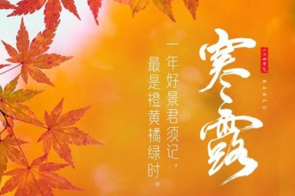 寒露节气是几月几日 寒露节气如何养生