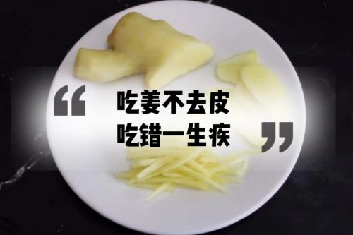 吃生姜到底要不要去皮该如何食用才正确