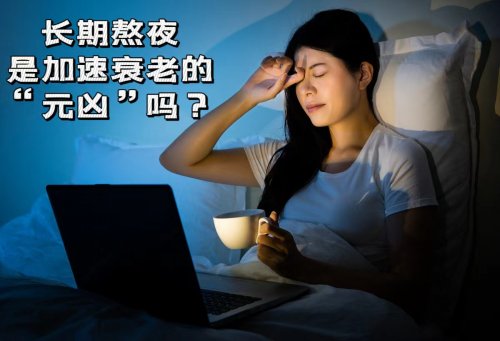 熬夜是加速衰老的元凶吗长期熬夜对面容有何影响