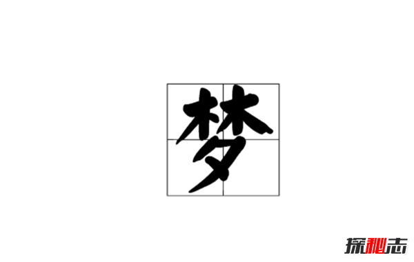 梦一般多长时间 关于做梦你不知道的12大趣事