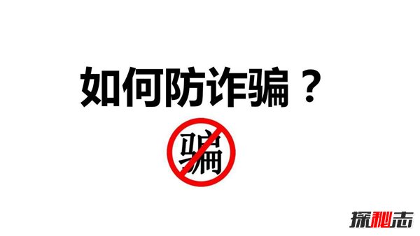 全国七大诈骗城市排名 揭秘电信诈骗39种主要手法