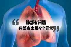 肺有问题头部会有4个异常若一个也没有说明肺还很健康