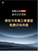 宝骏云朵灵犀版将迎OTA升级，第三季度前推送‘城市记忆领航’功能