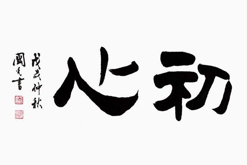 练字为什么有人说不能从隶书开始?