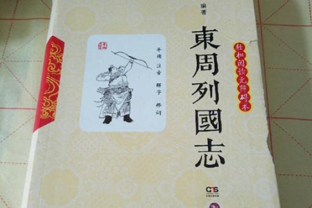 如何评价《东周列国志》?能与《三国演义》相比吗?