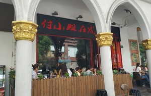 付小姐在成都（打浦桥总店）