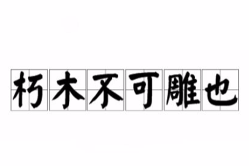 朽木不可雕也说的是谁?这句话的下一句是什么?