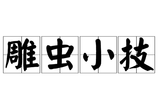 雕虫小技中“雕虫”和“小技”分别是什么意思?