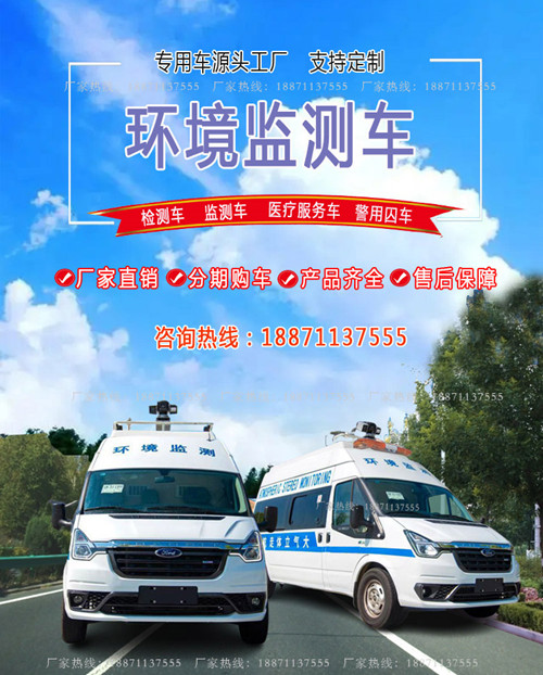 福特全顺V362水质取样车在线农产品监测车