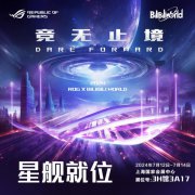 信仰神装+趣味活动+惊喜好礼 BW2024速来ROG“竞无止境”舞台