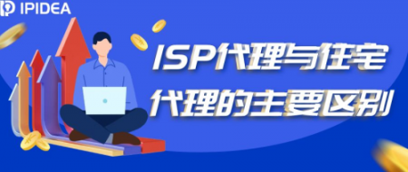 IPIDEA分享：ISP代理与住宅代理的主要区别