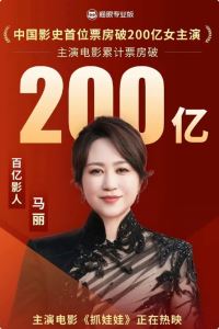 《抓娃娃》票房破5亿，马丽票房破200亿，吴京和沈腾的差距越来越大