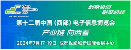 谱写西部电子产业新篇章，第十二届中国（西部）电子信息博览会盛大开幕