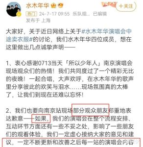 演唱会中途还卖衣服打广告？水木年华发声道歉，网友热议炸开锅