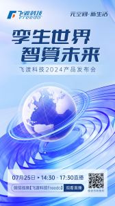 直播预告｜持续颠覆，永不止步，飞渡科技2024产品发布会即将震撼来袭，敬请期待