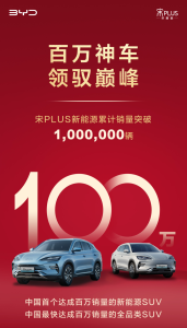 中国首个！比亚迪宋 PLUS 新能源SUV销量破百万