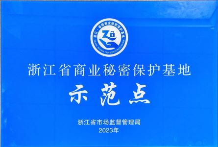 思看科技获评浙江省商业秘密保护示范基地！