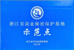 思看科技获评浙江省商业秘密保护示范基地！