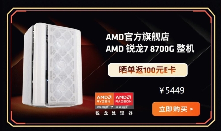 龙年AI运算必备 AMD 锐龙8000G系列台式机处理器火热新春