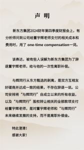 新东方否认“离职补偿金”：不存在辞退董宇辉一说