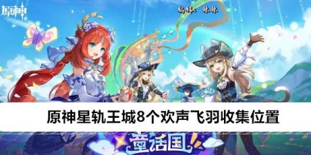 《原神》星轨王城8个欢声飞羽收集位置